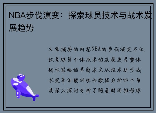 NBA步伐演变：探索球员技术与战术发展趋势