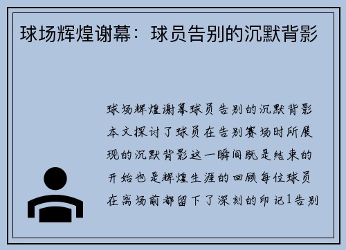 球场辉煌谢幕：球员告别的沉默背影