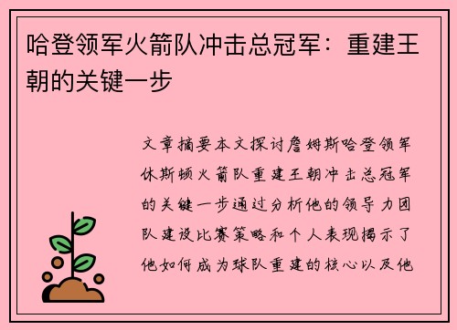 哈登领军火箭队冲击总冠军：重建王朝的关键一步