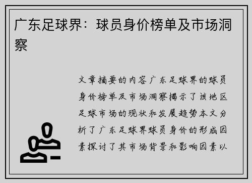 广东足球界：球员身价榜单及市场洞察