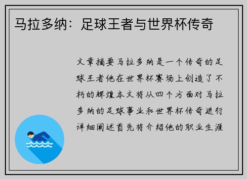 马拉多纳：足球王者与世界杯传奇