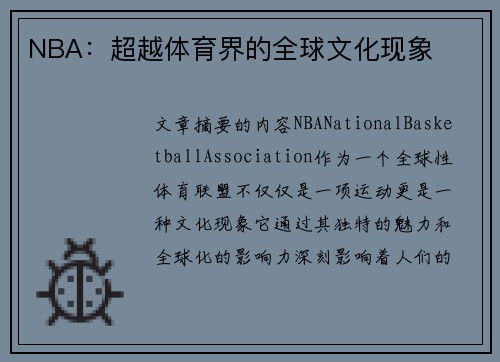 NBA：超越体育界的全球文化现象