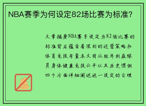 NBA赛季为何设定82场比赛为标准？