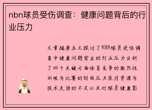 nbn球员受伤调查：健康问题背后的行业压力