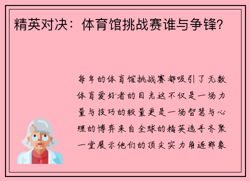 精英对决：体育馆挑战赛谁与争锋？