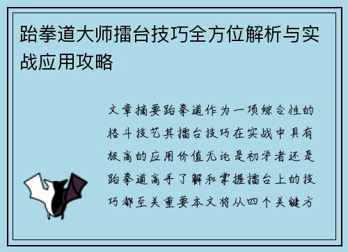 跆拳道大师擂台技巧全方位解析与实战应用攻略