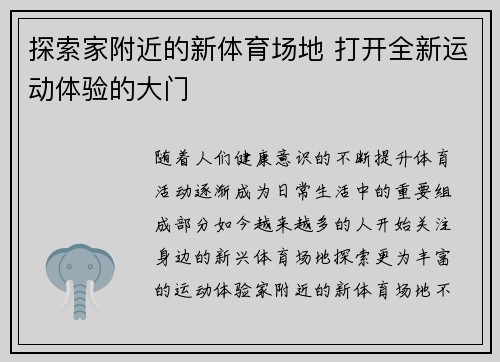 探索家附近的新体育场地 打开全新运动体验的大门