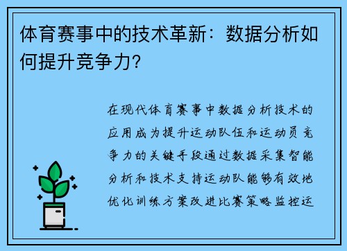 体育赛事中的技术革新：数据分析如何提升竞争力？