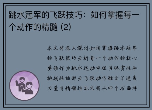 跳水冠军的飞跃技巧：如何掌握每一个动作的精髓 (2)