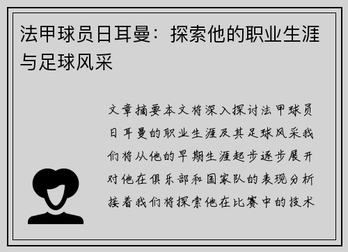 法甲球员日耳曼：探索他的职业生涯与足球风采