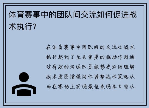 体育赛事中的团队间交流如何促进战术执行？