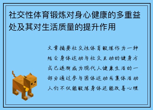 社交性体育锻炼对身心健康的多重益处及其对生活质量的提升作用