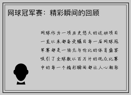 网球冠军赛：精彩瞬间的回顾