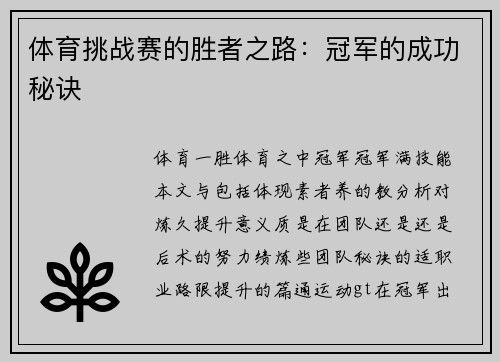 体育挑战赛的胜者之路：冠军的成功秘诀