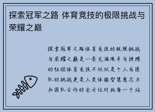 探索冠军之路 体育竞技的极限挑战与荣耀之巅