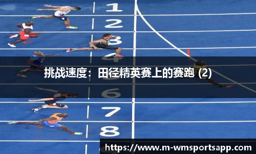 挑战速度：田径精英赛上的赛跑 (2)