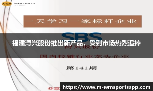 福建浔兴股份推出新产品，受到市场热烈追捧