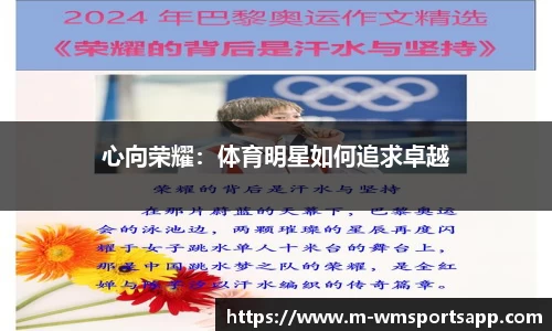 心向荣耀：体育明星如何追求卓越