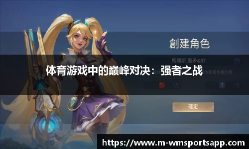 体育游戏中的巅峰对决：强者之战