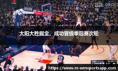 太阳大胜掘金，成功晋级季后赛次轮