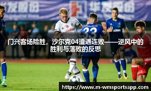 门兴客场险胜，沙尔克04遭遇连败——逆风中的胜利与落败的反思