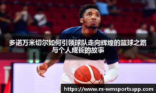 多诺万米切尔如何引领球队走向辉煌的篮球之路与个人成长的故事