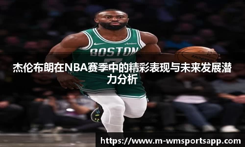 杰伦布朗在NBA赛季中的精彩表现与未来发展潜力分析